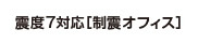 震度７相当に対応[制震オフィス]