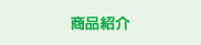 商品紹介