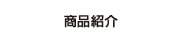 商品紹介